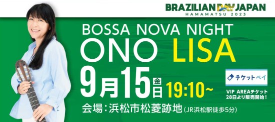 小野リサ  ボサノバ ブラジル音楽ライブ