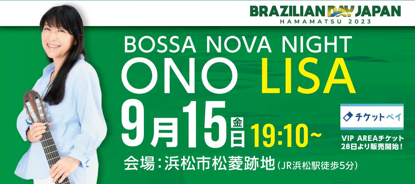 ブラジリアンデ―ジャパン浜松2023 小野リサ ボサノヴァショー