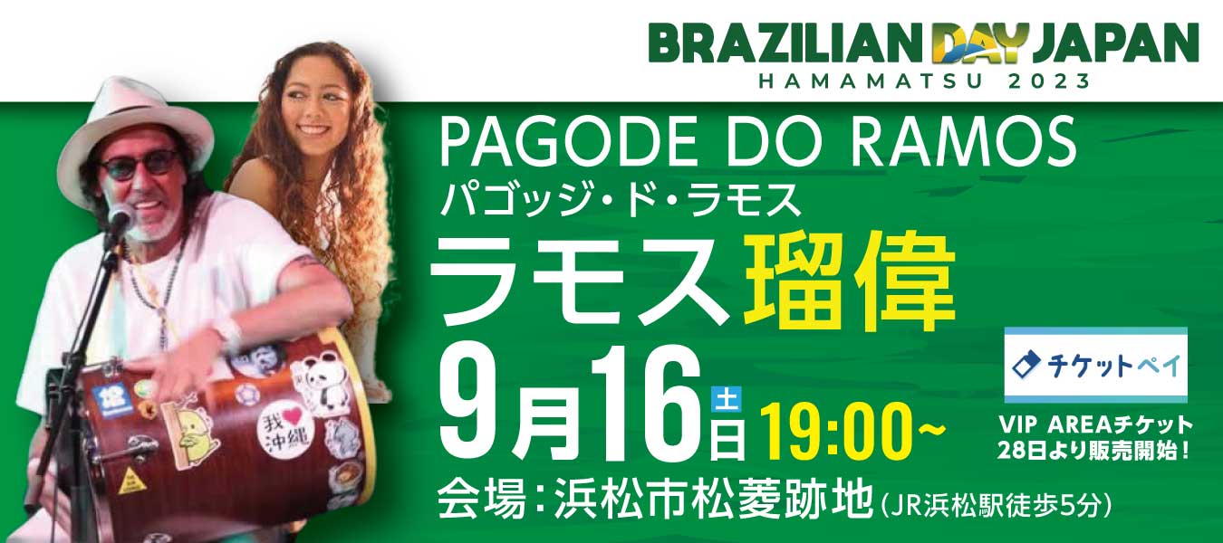 ブラジリアンデ―ジャパン浜松2023 PAGODE DO RAMOSラモス瑠偉 ライブ